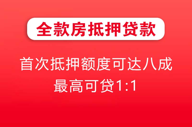 安国全款房抵押贷款